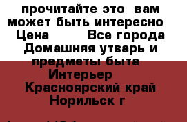 прочитайте это, вам может быть интересно › Цена ­ 10 - Все города Домашняя утварь и предметы быта » Интерьер   . Красноярский край,Норильск г.